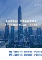 医药行业2020年报、2021一季报总结：【强势复苏，风景这边更好】