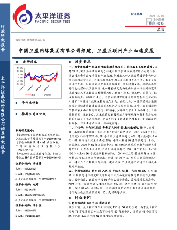 通信行业周报：中国卫星网络集团有限公司组建，卫星互联网产业加速发展