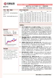煤炭行业2020年报及2021一季报综述：2021Q1板块业绩平均增长56%，持续看好煤炭行业投资机会