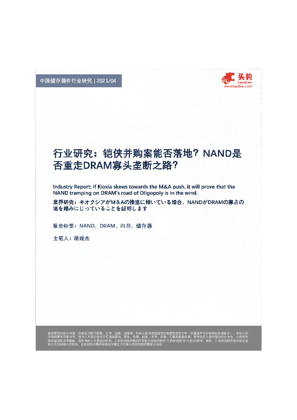 行业研究：铠侠并购案能否落地？NAND是否重走DRAM寡头垄断之路？