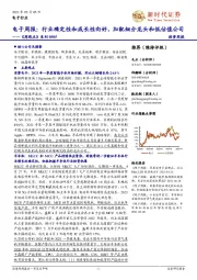 《周观点》系列-电子周报:行业确定性和成长性向好,加配细分龙头和低估值公司