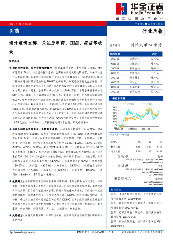 医药行业周报：海外疫情发酵，关注原料药、CDMO、疫苗等板块