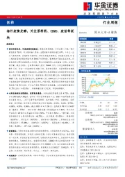 医药行业周报：海外疫情发酵，关注原料药、CDMO、疫苗等板块