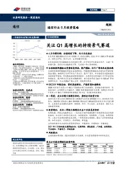 通信行业5月投资策略：关注Q1高增长的持续景气赛道