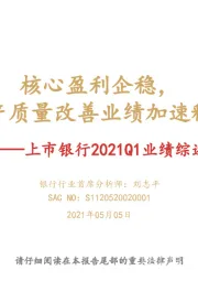 上市银行2021Q1业绩综述：核心盈利企稳，资产质量改善业绩加速释放