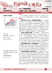 汽车：2021上海车展点评-科技赋能，电动化、网联化持续推进