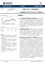 机械设备行业2020年及2021年一季报分析：把握产业方向，布局高端制造