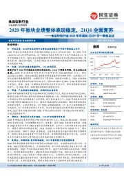 食品饮料行业2020年年报及2021年一季报综述:2020年板块业绩整体表现稳定,21Q1全面复苏