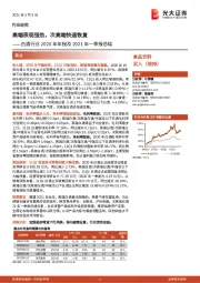 白酒行业2020年年报及2021年一季报总结:高端表现强劲,次高端快速恢复