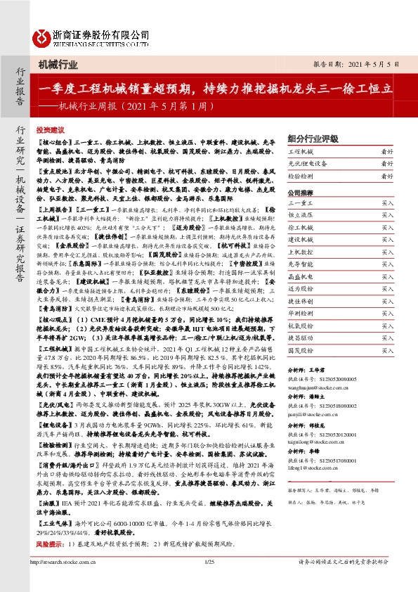 机械行业周报（2021年5月第1周）：一季度工程机械销量超预期，持续力推挖掘机龙头三一徐工恒立