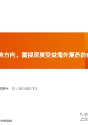 机械设备行业研究周报：新能源装备为强势方向，重视深度受益海外复苏的优质标的