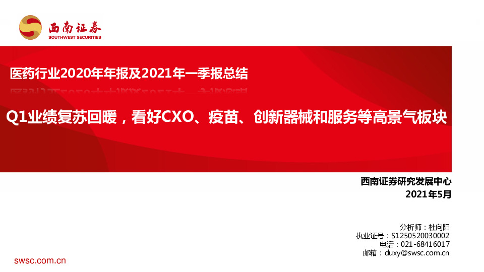 医药行业2020年年报及2021年一季报总结：Q1业绩复苏回暖，看好CXO、疫苗、创新器械和服务等高景气板块