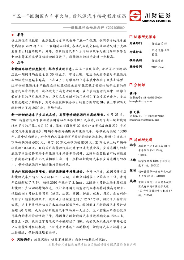 新能源行业动态点评：“五一”假期国内车市火热，新能源汽车接受程度提高