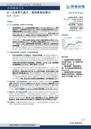 休闲服务行业:五一文旅景气提升,期待暑期迎增长