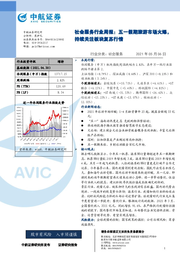 社会服务行业周报：五一假期旅游市场火爆，持续关注板块复苏行情