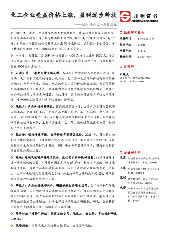 2021年化工一季报总结：化工企业受益价格上涨，盈利逐步释放