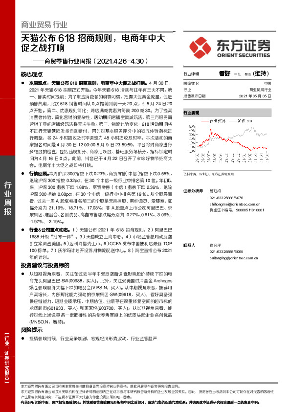 商贸零售行业周报：天猫公布618招商规则，电商年中大促之战打响