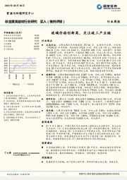 非金属类建材行业研究：玻璃价格创新高，关注竣工产业链