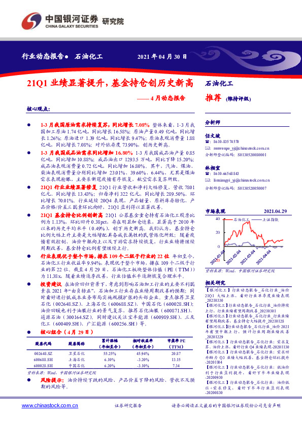 石油化工4月动态报告：21Q1业绩显著提升，基金持仓创历史新高