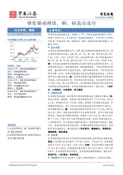 有色金属行业周报：供需驱动持续，铜、铝高位运行