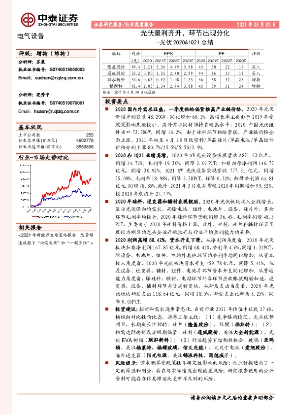 光伏2020&1Q21总结：光伏量利齐升，环节出现分化