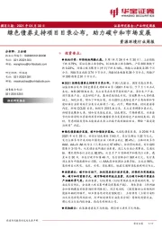 资源环境行业周报：绿色债券支持项目目录公布，助力碳中和市场发展