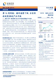 农林牧渔第16周周报：猪价弱势下跌 分区防控政策推动产业升级