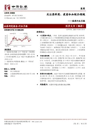 医药行业月报：关注原料药、疫苗和血制品领域