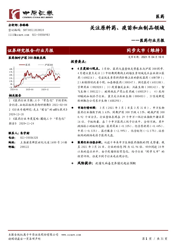 医药行业月报：关注原料药、疫苗和血制品领域