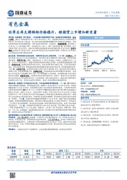 有色金属行业周报：旺季去库支撑铜铝价格稳升，锂期货上市增加新变量