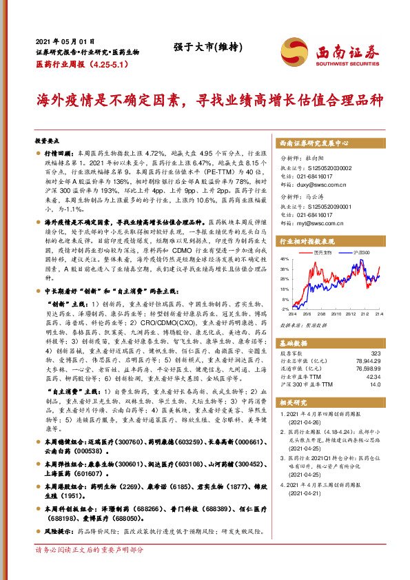医药行业周报：海外疫情是不确定因素，寻找业绩高增长估值合理品种