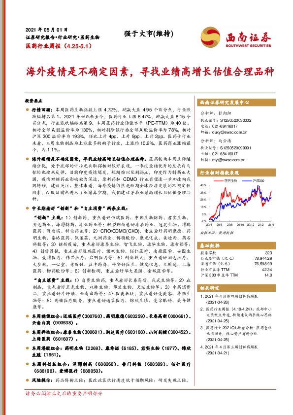 医药行业周报：海外疫情是不确定因素，寻找业绩高增长估值合理品种