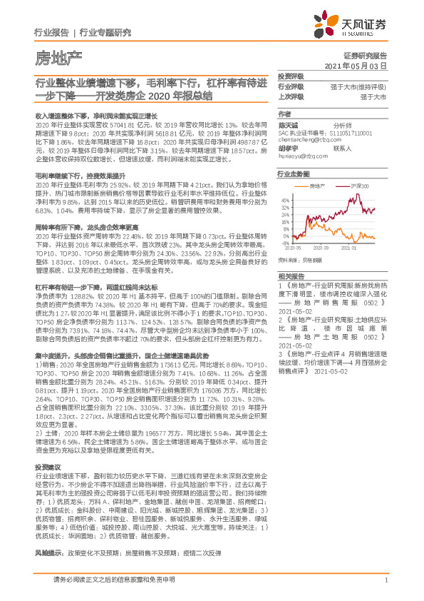房地产行业专题研究：开发类房企2020年报总结-行业整体业绩增速下移，毛利率下行，杠杆率有待进一步下降
