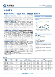 纺织服装2020年报、2021Q1季报分析：考验中的机遇