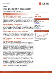 原油周报第197期：OPEC+看好未来原油需求，国际油价小幅回升