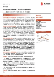 通信行业2020年年报和2021年一季报总结：行业盈利现下滑迹象，关注5G后周期板块