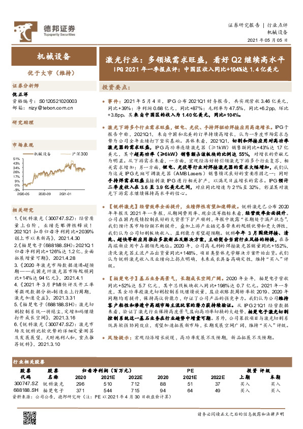 激光行业：IPG2021年一季报点评：中国区收入同比+104%达1.4亿美元，激光行业：多领域需求旺盛，看好Q2继续高水平