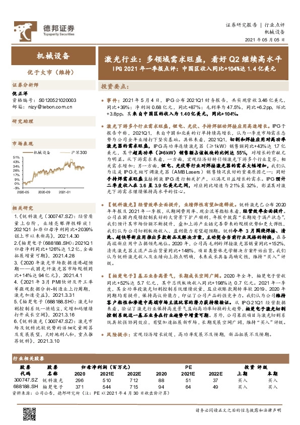 激光行业：IPG2021年一季报点评：中国区收入同比+104%达1.4亿美元，激光行业：多领域需求旺盛，看好Q2继续高水平