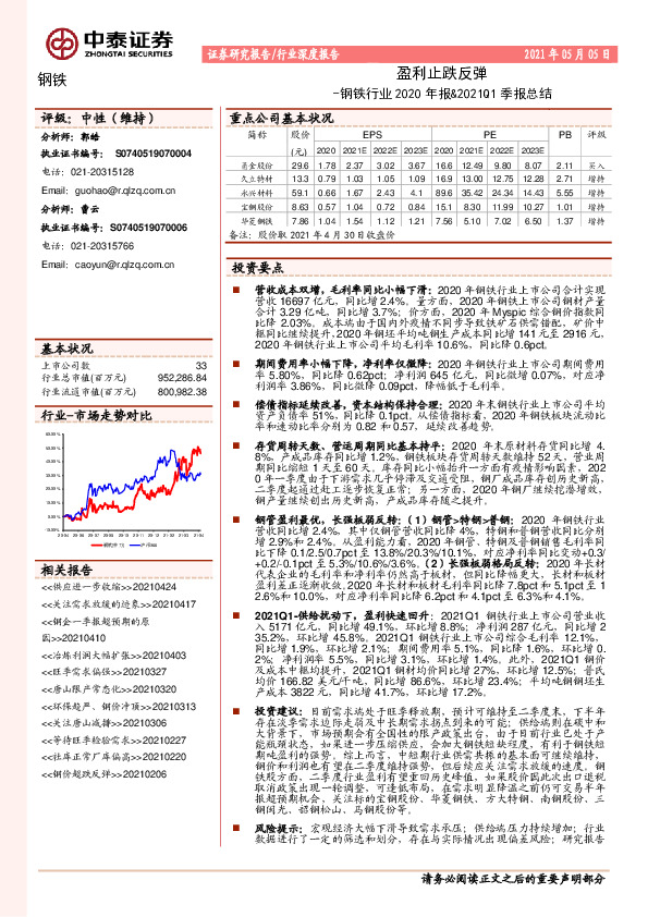 钢铁行业2020年报&2021Q1季报总结：盈利止跌反弹