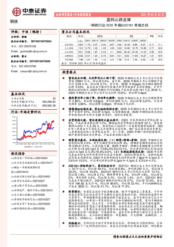 钢铁行业2020年报&2021Q1季报总结：盈利止跌反弹