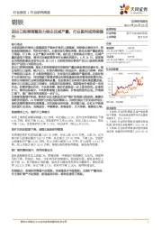 钢铁行业研究周报:进出口税率调整助力钢企压减产量,行业盈利或持续提升