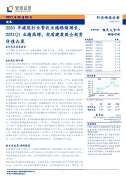 建筑行业动态分析：2020建筑行业营收业绩稳健增长，2021Q1业绩高增，优质建筑国企投资价值凸显