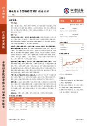 钢铁行业研究周报：钢铁行业2020&2021Q1报告点评