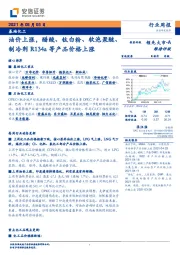 基础化工行业周报：油价上涨，醋酸、钛白粉、软泡聚醚、制冷剂R134a等产品价格上涨