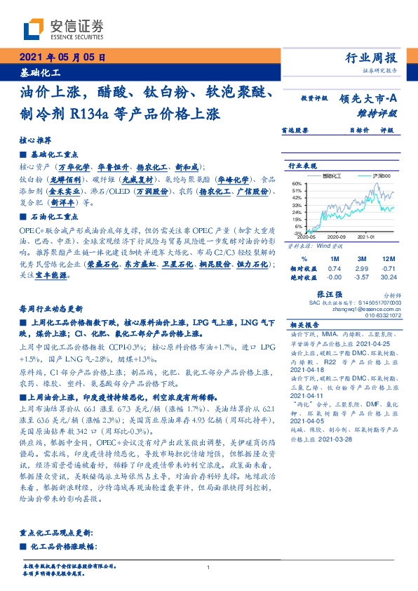 基础化工行业周报：油价上涨，醋酸、钛白粉、软泡聚醚、制冷剂R134a等产品价格上涨