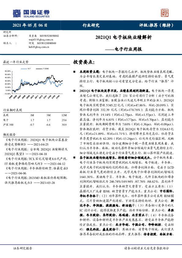 电子行业周报：2021Q1电子板块业绩解析