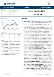 电子行业周报：2021Q1电子板块业绩解析