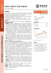 电气设备行业周报：电新行业2020及21Q1财报总结