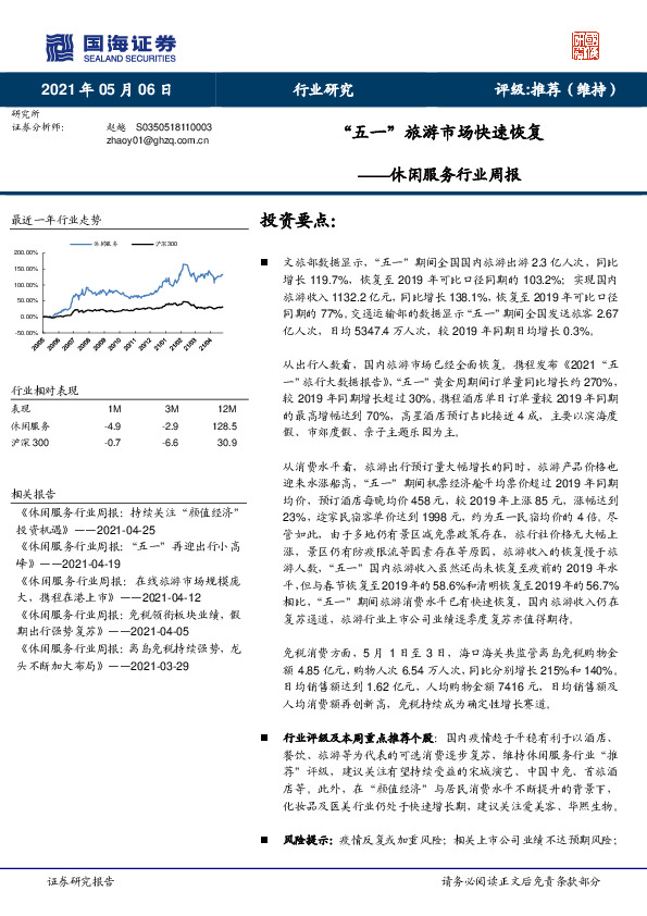 休闲服务行业周报：“五一”旅游市场快速恢复