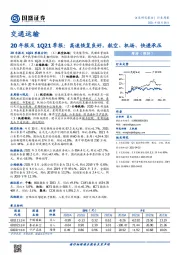 交通运输20年报及1Q21季报:高速恢复良好,航空、机场、快递承压